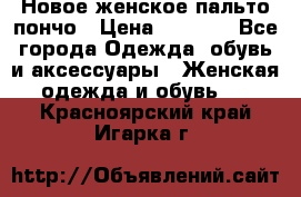 Новое женское пальто пончо › Цена ­ 2 500 - Все города Одежда, обувь и аксессуары » Женская одежда и обувь   . Красноярский край,Игарка г.